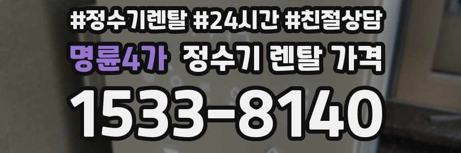 명륜4가 정수기 렌탈 가격