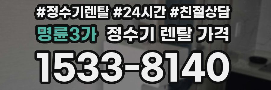 명륜3가 정수기 렌탈 가격