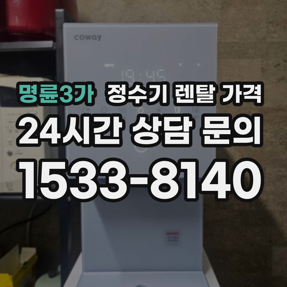 명륜3가 정수기 렌탈 가격