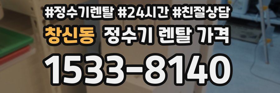 창신동 정수기 렌탈 가격