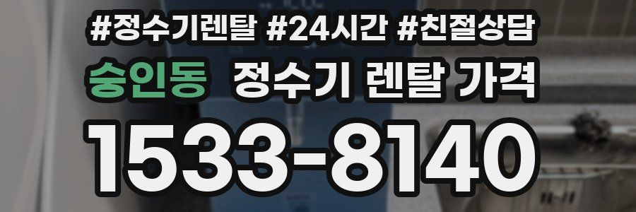 숭인동 정수기 렌탈 가격