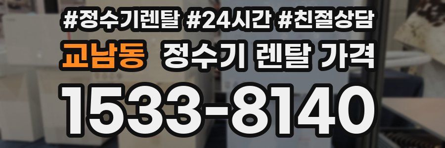 교남동 정수기 렌탈 가격