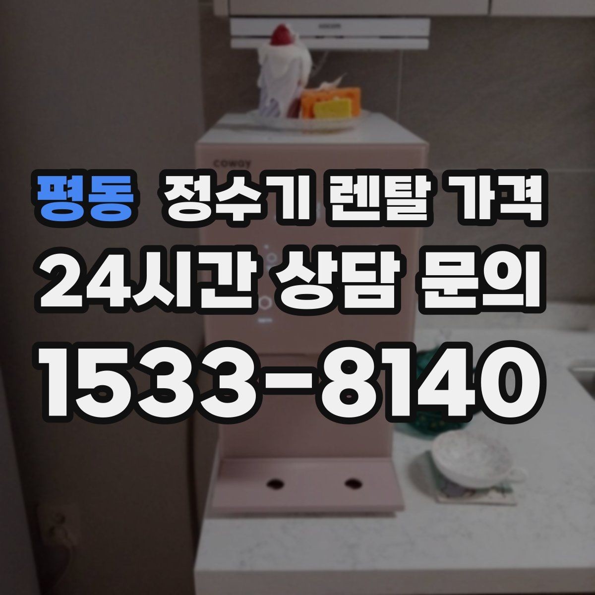 평동 정수기 렌탈 가격 실제 경험 기준으로 정리