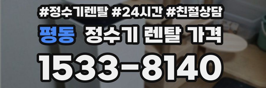 평동 정수기 렌탈 가격