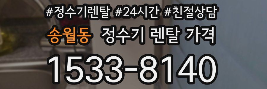 송월동 정수기 렌탈 가격