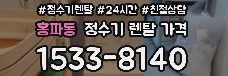 홍파동 정수기 렌탈 가격
