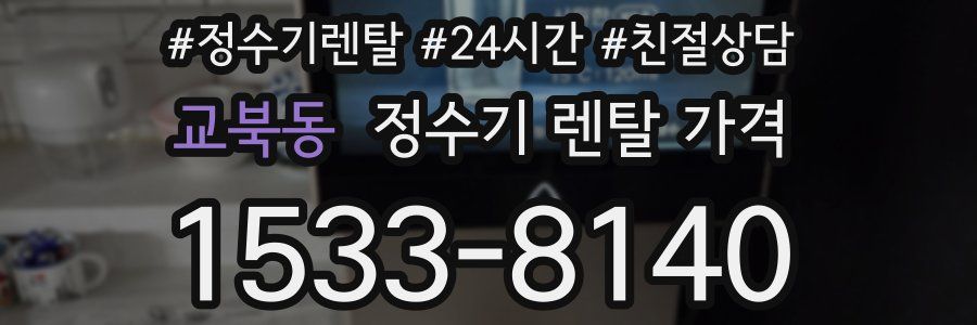 교북동 정수기 렌탈 가격