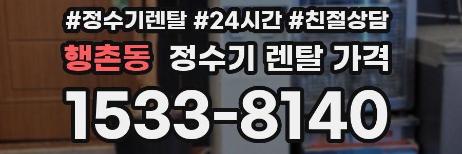 행촌동 정수기 렌탈 가격