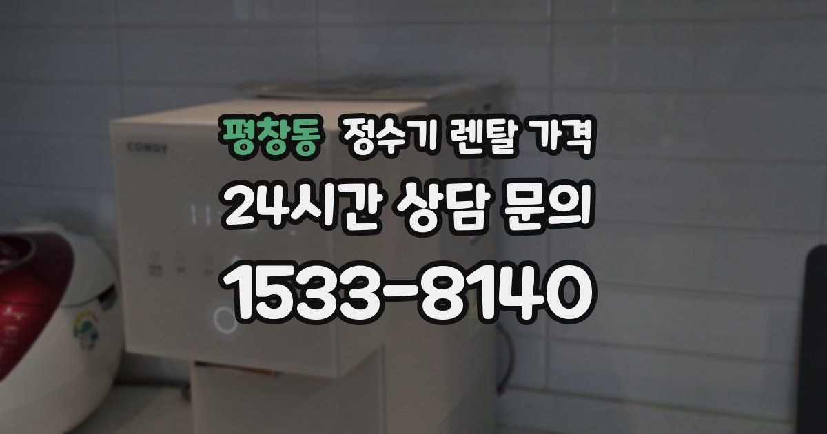 평창동 정수기 렌탈 가격