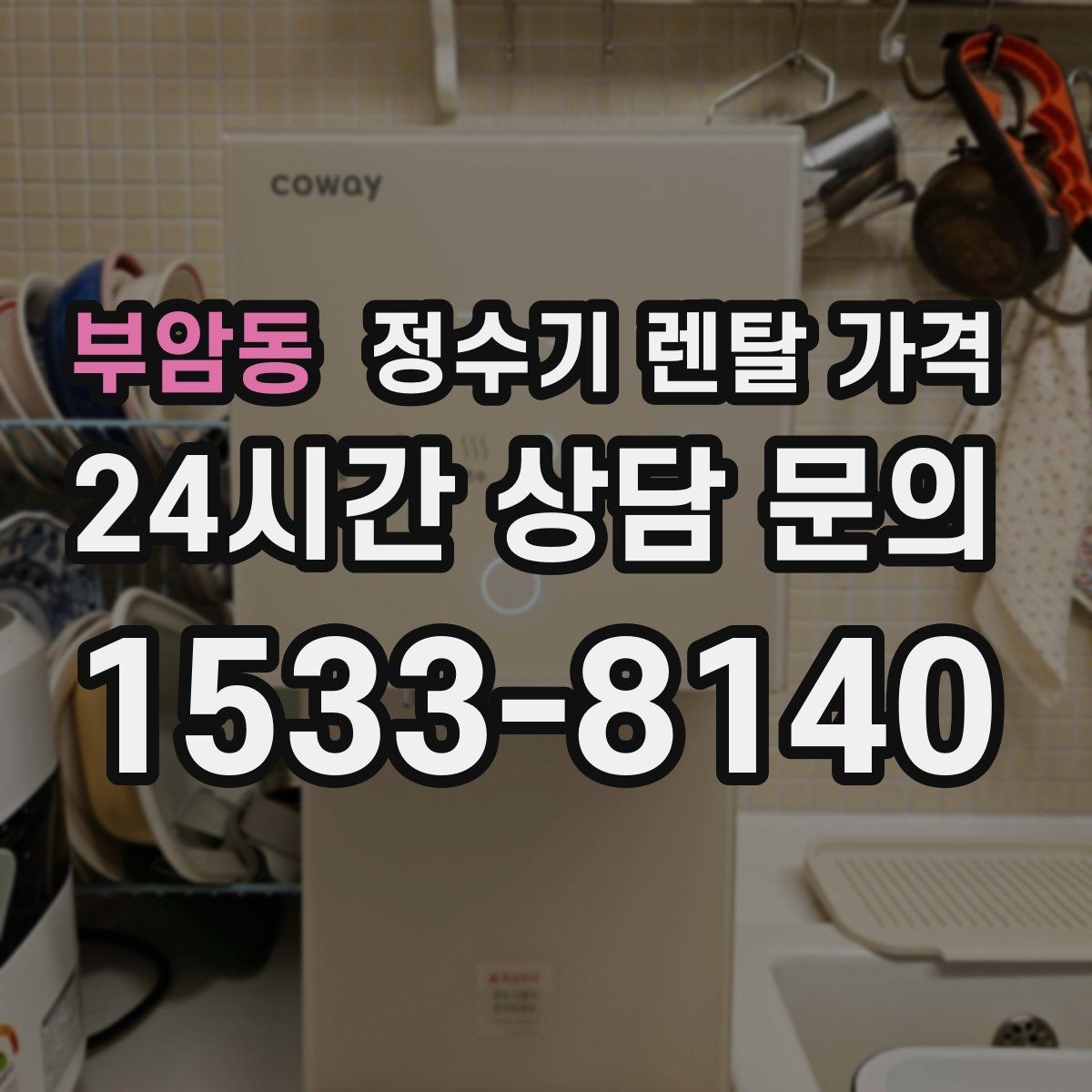 부암동 정수기 렌탈 가격 냉온 기능이 필요한 경우 정리
