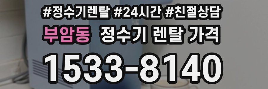 부암동 정수기 렌탈 가격