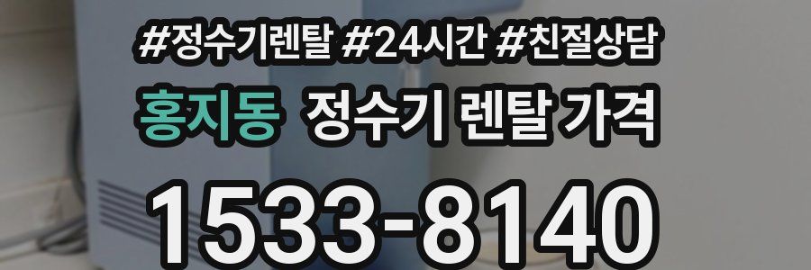 홍지동 정수기 렌탈 가격