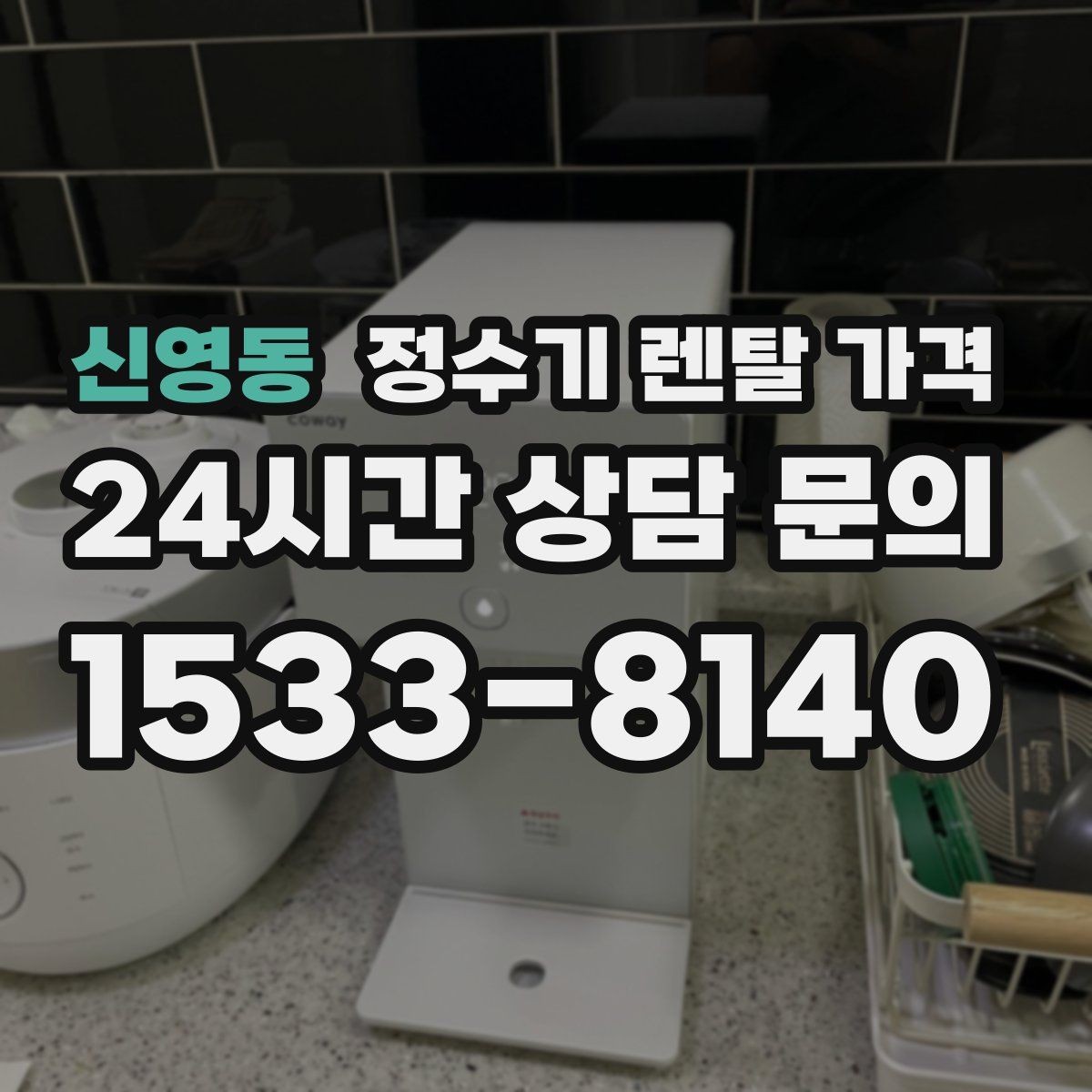 신영동 정수기 렌탈 가격 물 사용량이 많은 집의 선택 기준