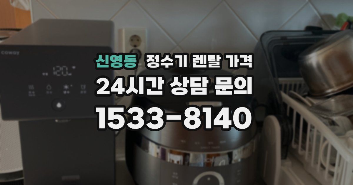 신영동 정수기 렌탈 가격