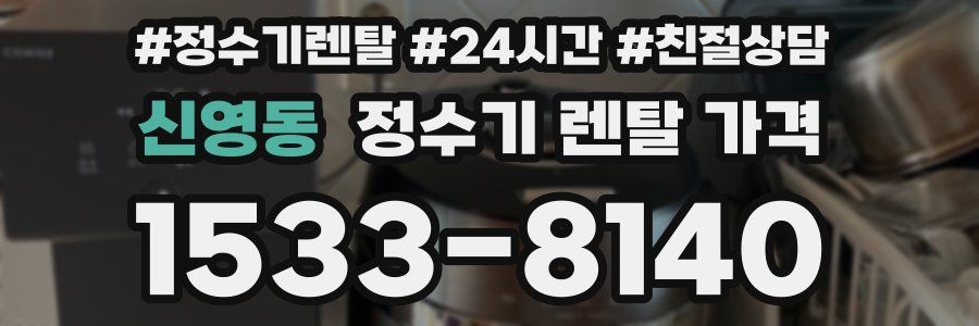 신영동 정수기 렌탈 가격