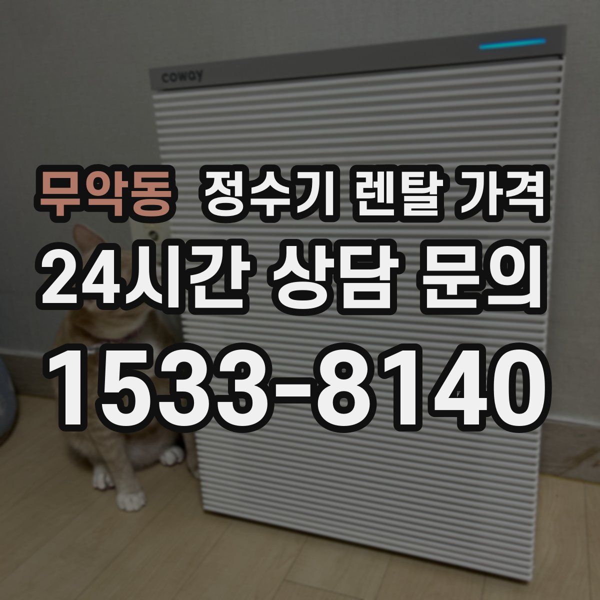 무악동 정수기 렌탈 가격