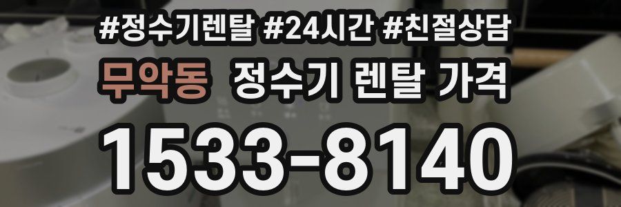 무악동 정수기 렌탈 가격