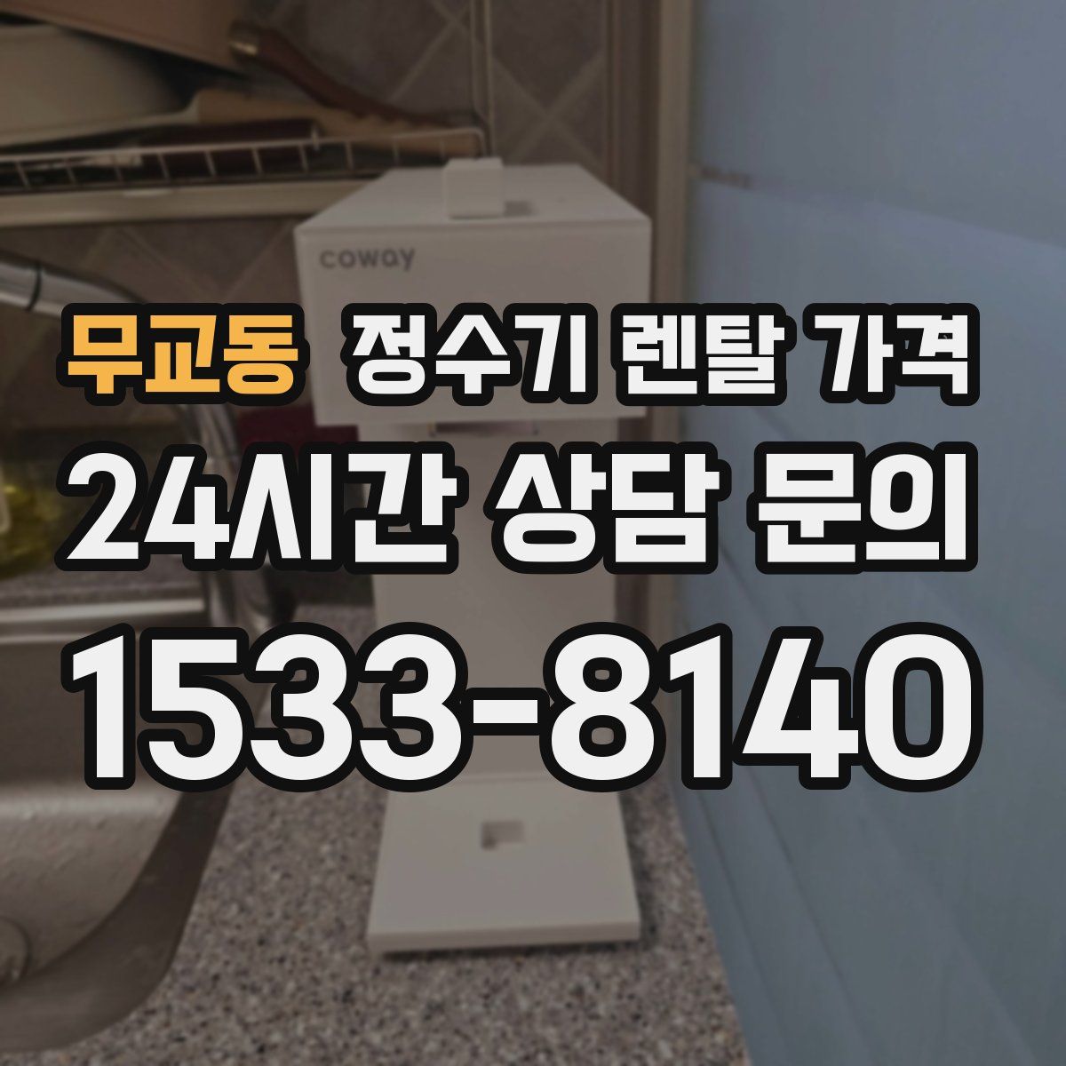 무교동 정수기 렌탈 가격