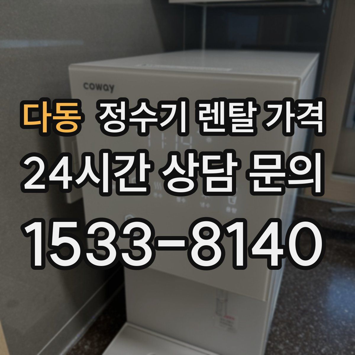 다동 정수기 렌탈 가격