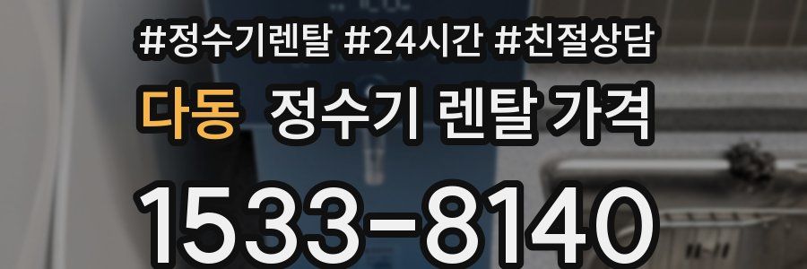 다동 정수기 렌탈 가격