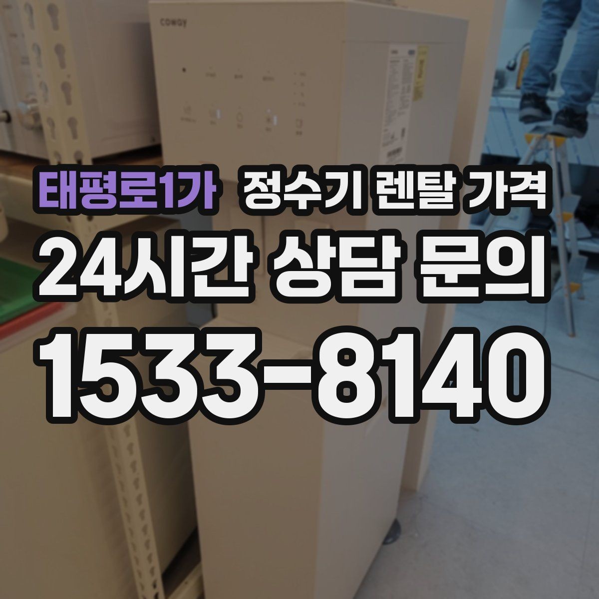 태평로1가 정수기 렌탈 가격 배수형과 무배수형 차이 정리