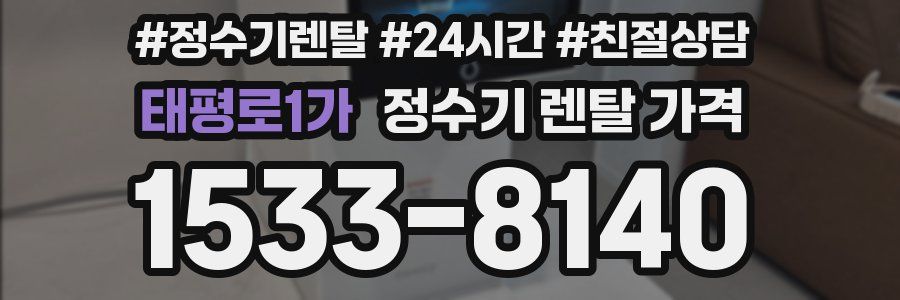 태평로1가 정수기 렌탈 가격