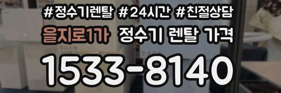을지로1가 정수기 렌탈 가격