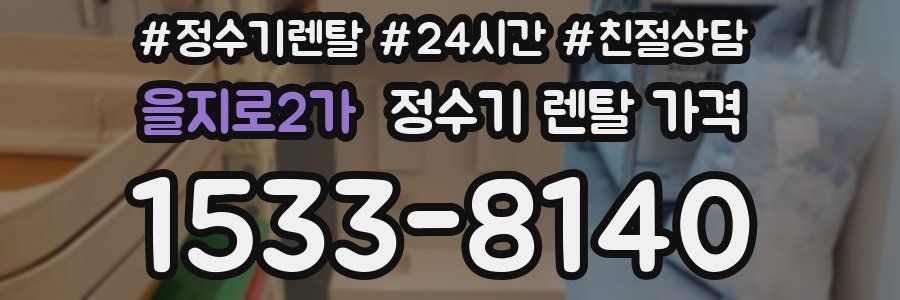을지로2가 정수기 렌탈 가격