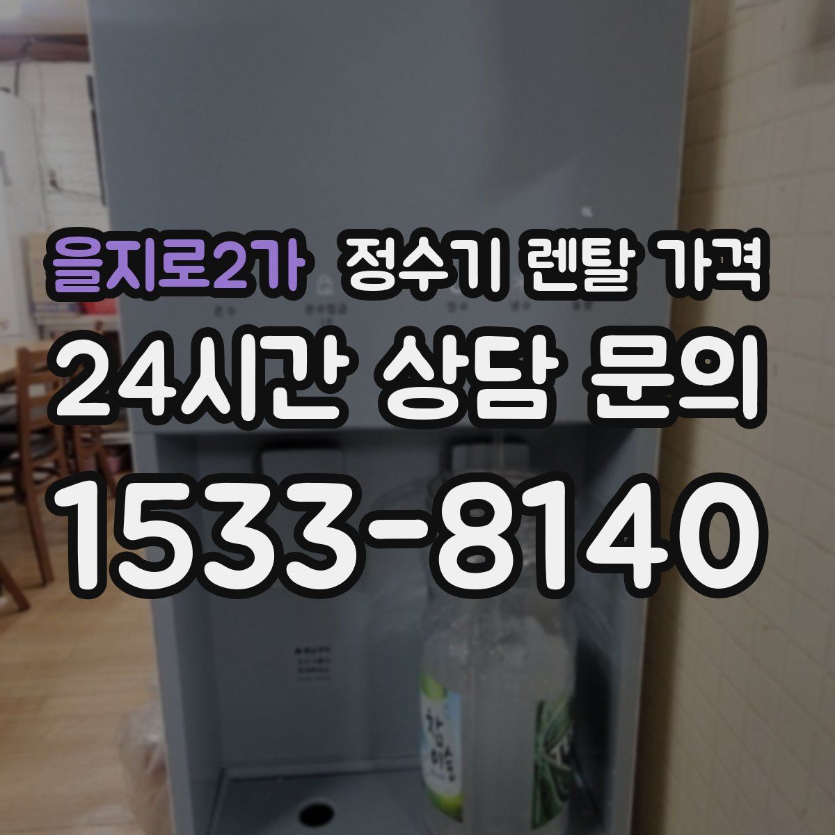 을지로2가 정수기 렌탈 가격