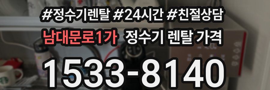 남대문로1가 정수기 렌탈 가격