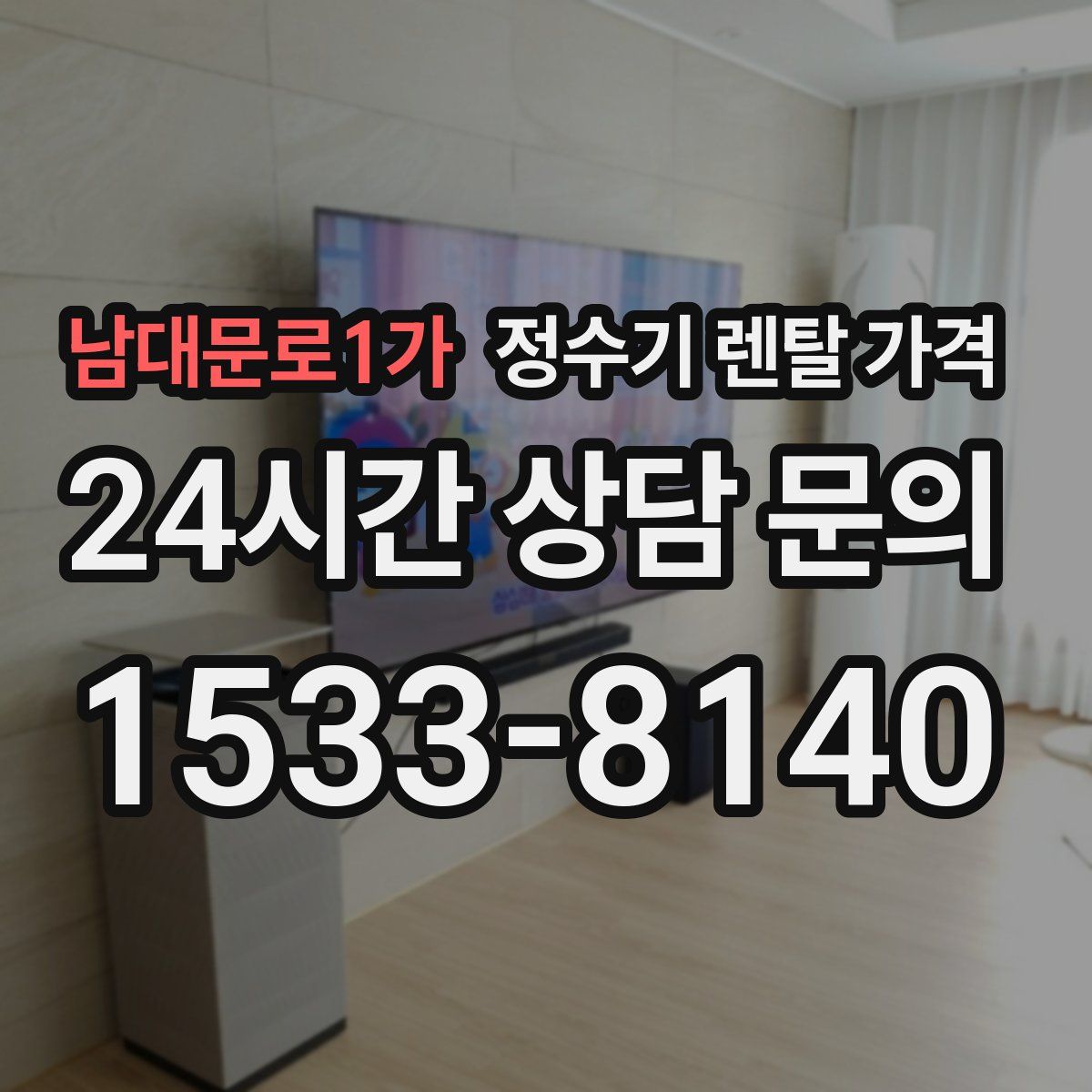 남대문로1가 정수기 렌탈 가격