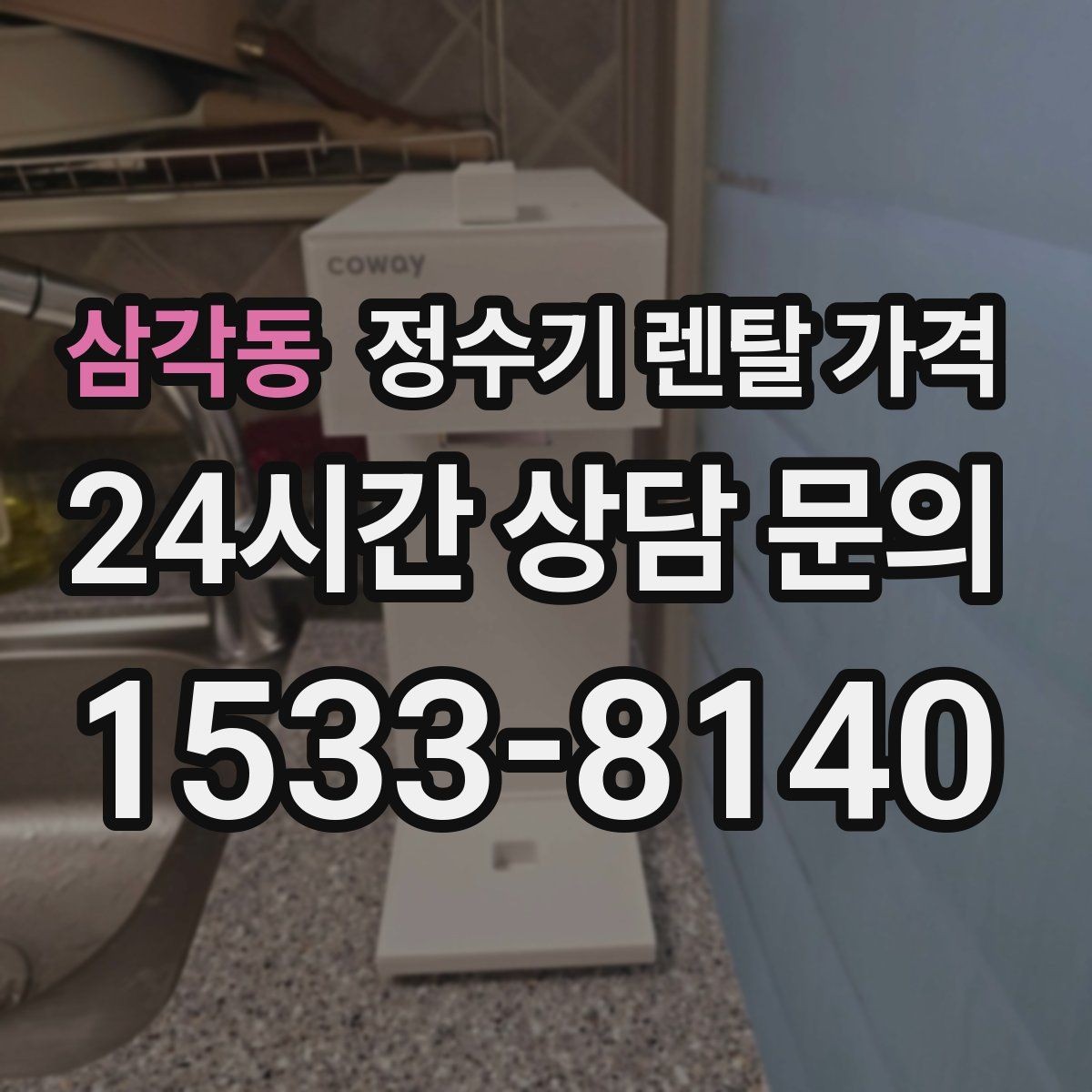삼각동 정수기 렌탈 가격 고가 모델이 비싼 이유는 무엇일까