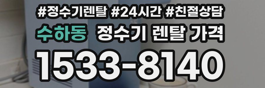 수하동 정수기 렌탈 가격