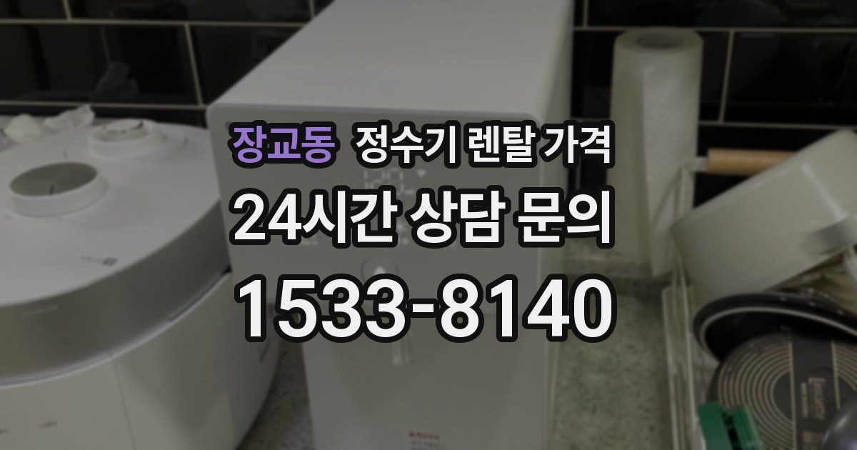 장교동 정수기 렌탈 가격