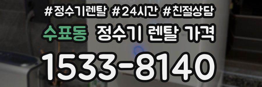 수표동 정수기 렌탈 가격