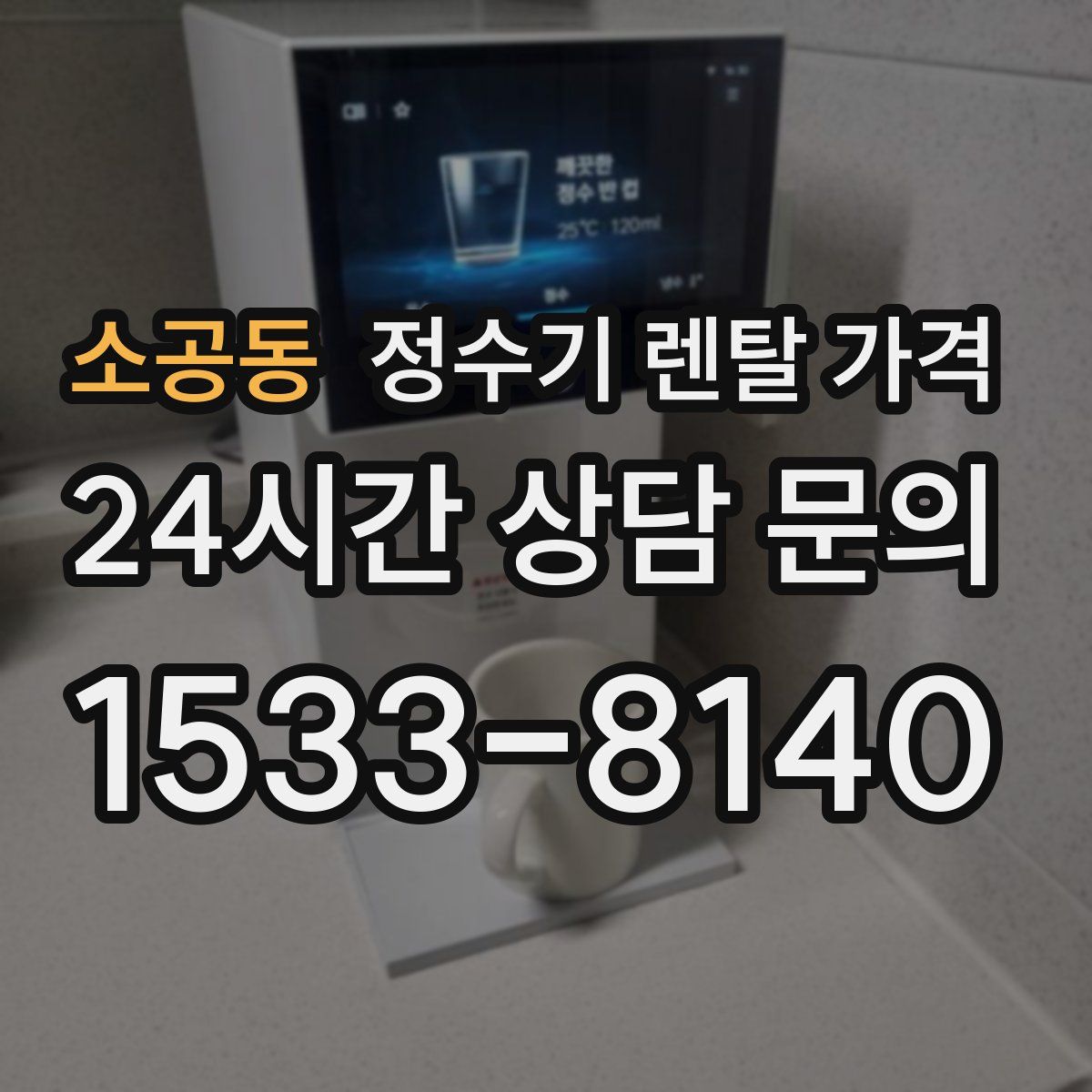 소공동 정수기 렌탈 가격