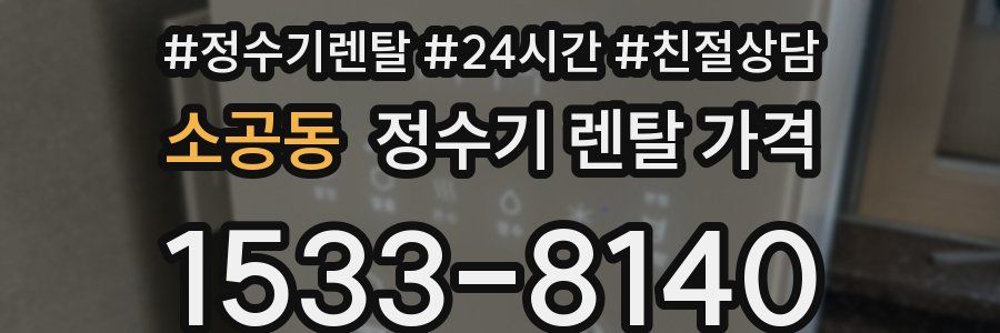 소공동 정수기 렌탈 가격