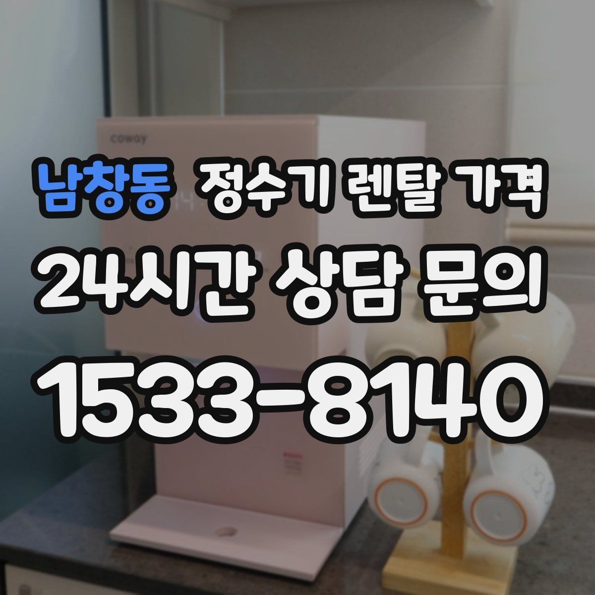 남창동 정수기 렌탈 가격 현실적인 선택을 위한 체크포인트