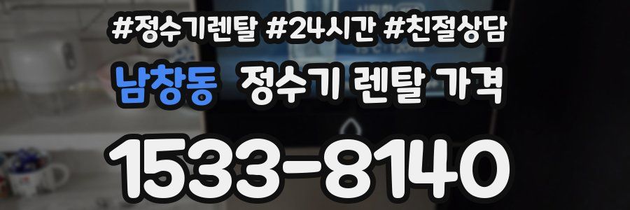 남창동 정수기 렌탈 가격