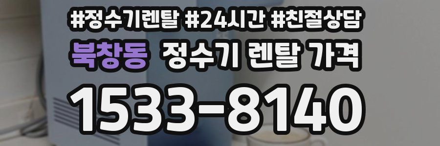 북창동 정수기 렌탈 가격