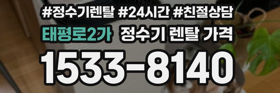 태평로2가 정수기 렌탈 가격