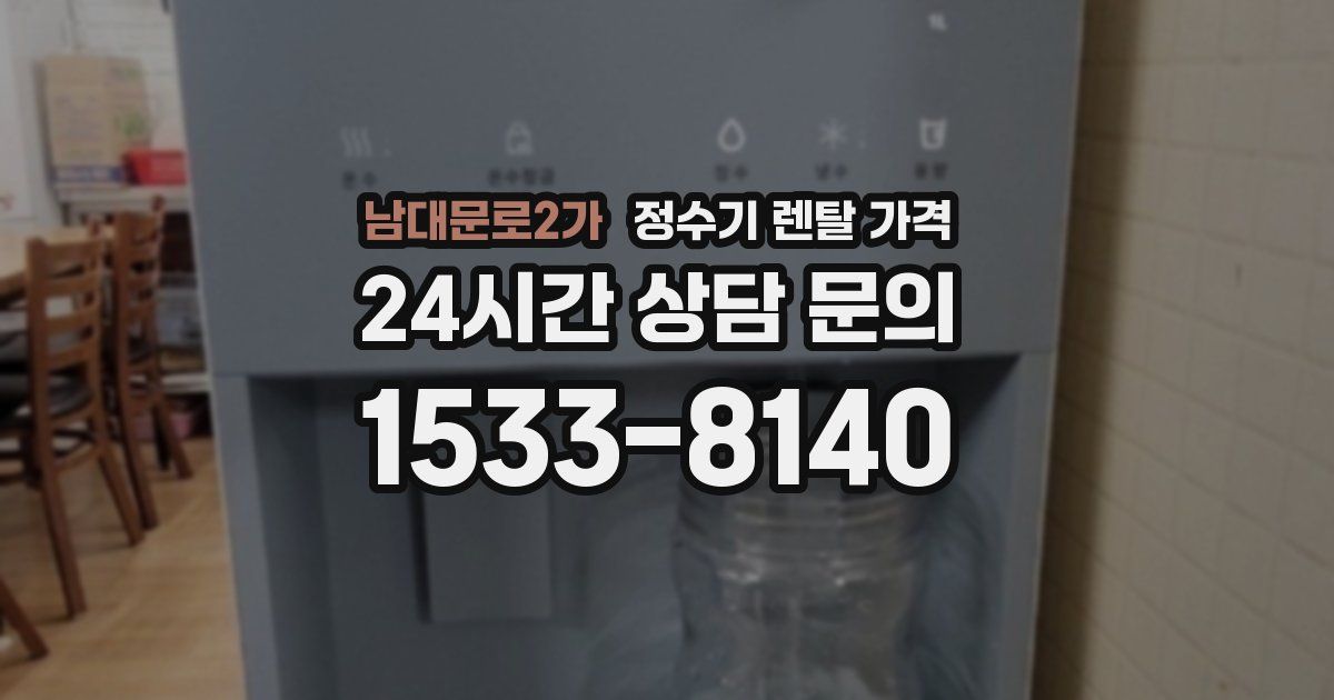 남대문로2가 정수기 렌탈 가격
