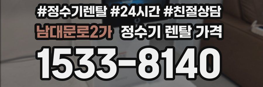 남대문로2가 정수기 렌탈 가격