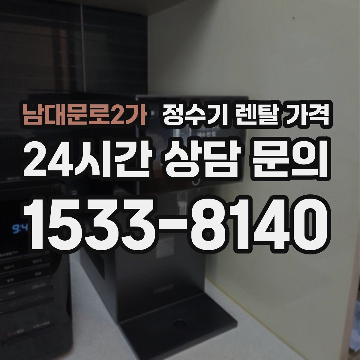 남대문로2가 정수기 렌탈 가격