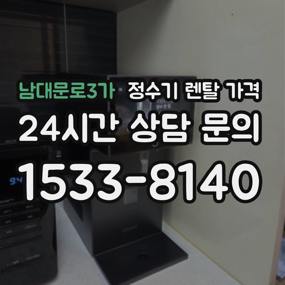 남대문로3가 정수기 렌탈 가격
