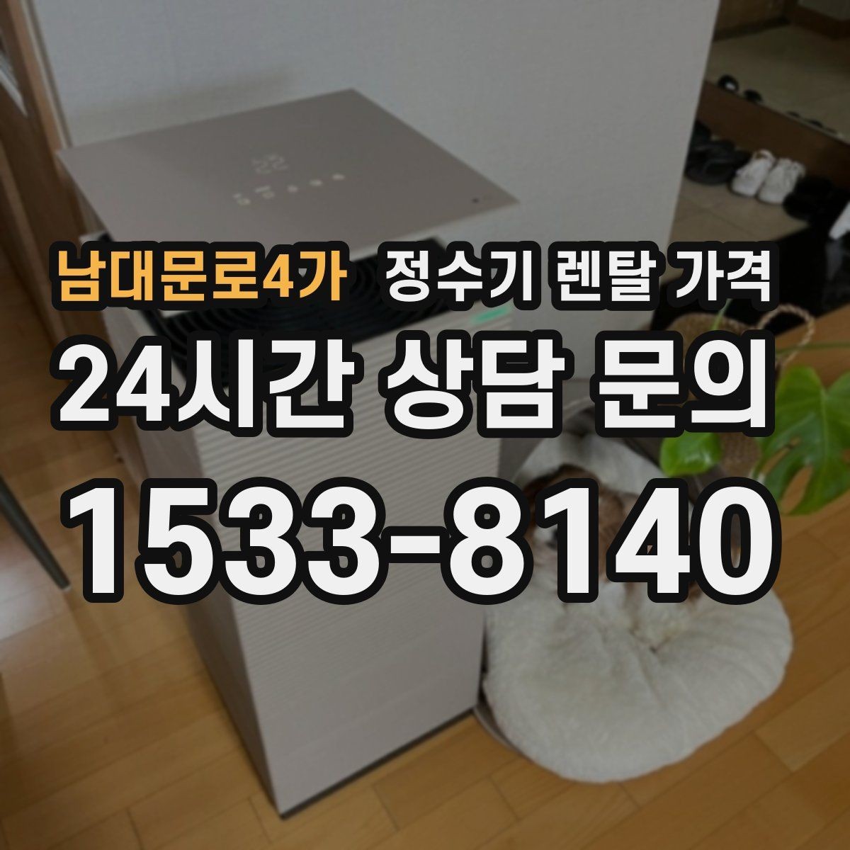 남대문로4가 정수기 렌탈 가격 전화 상담과 온라인 신청 차이