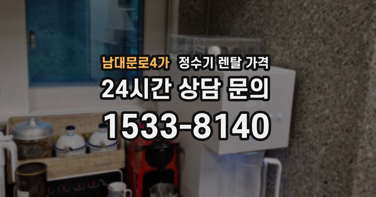 남대문로4가 정수기 렌탈 가격