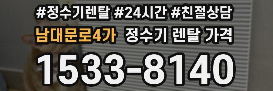 남대문로4가 정수기 렌탈 가격