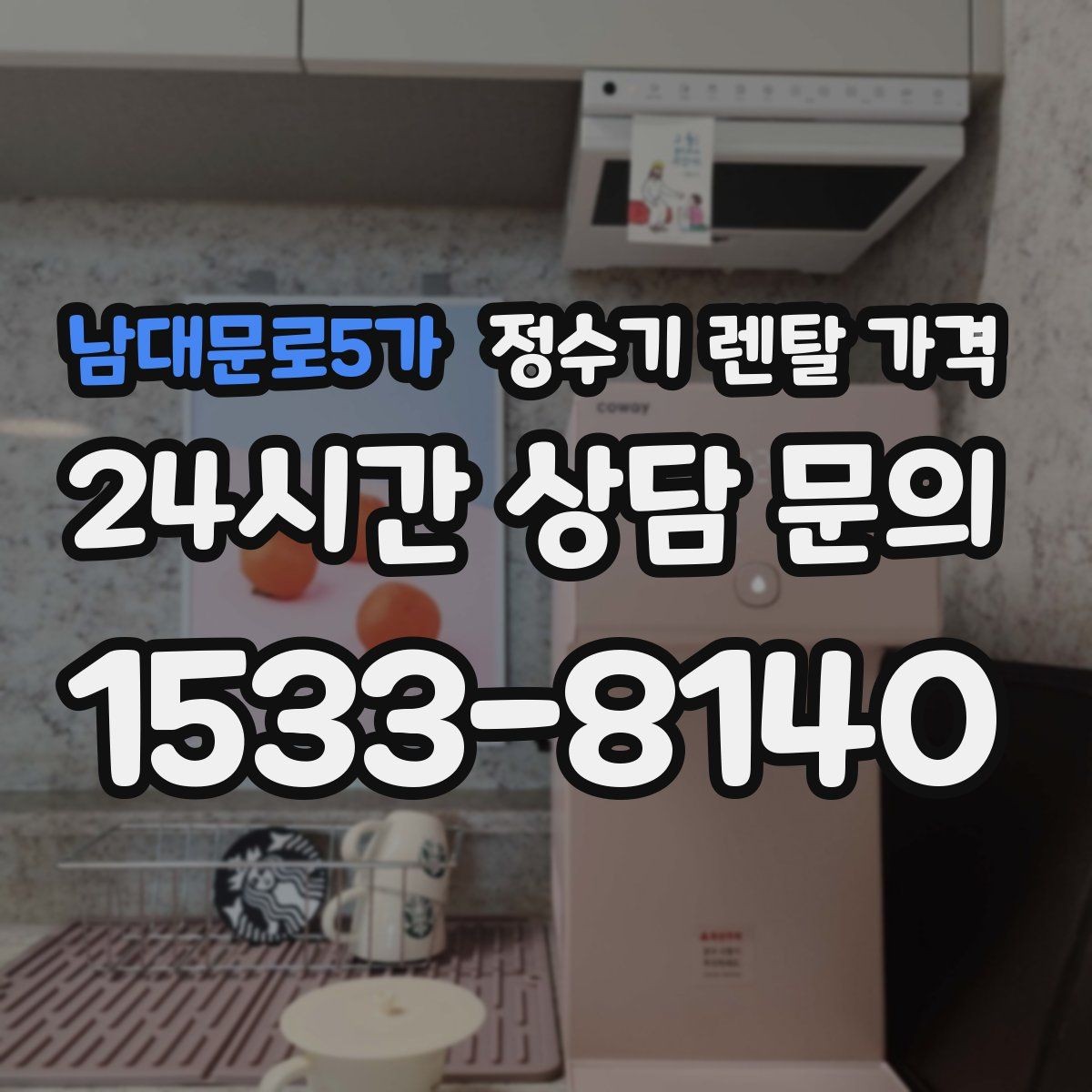남대문로5가 정수기 렌탈 가격 이벤트 기간에 따라 달라지는 조건