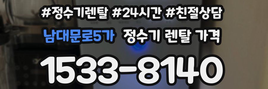 남대문로5가 정수기 렌탈 가격